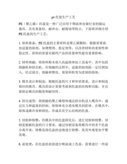 pe托盘生产工艺