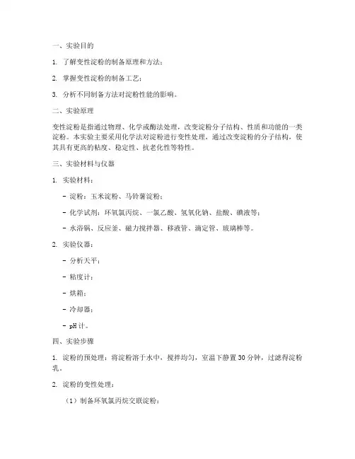 变性淀粉制备的实验报告