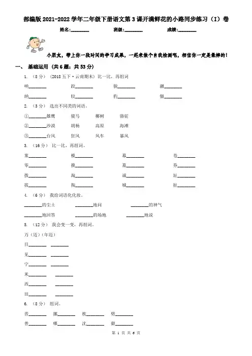 部编版2021-2022学年二年级下册语文第3课开满鲜花的小路同步练习(I)卷