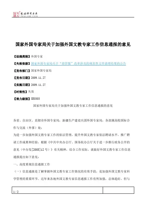 国家外国专家局关于加强外国文教专家工作信息通报的意见