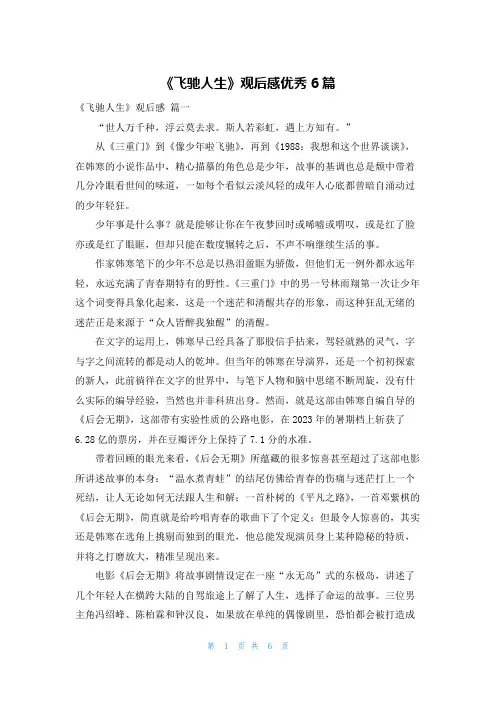 《飞驰人生》观后感优秀6篇