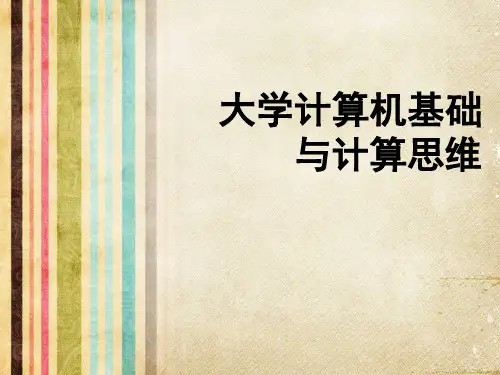 大学计算机基础与计算思维课件-CH01 计算思维概论