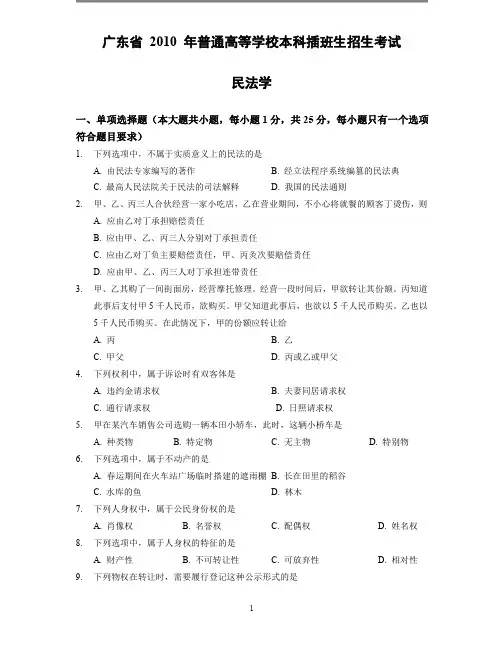 广东省2010~2019年专插本考试《民法学》真题及答案