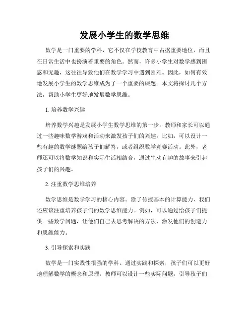 发展小学生的数学思维