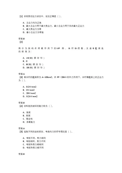 东财在线建筑力学》第三套作业(第六~八单元)