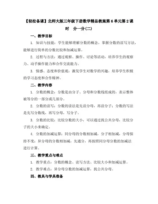 【轻松备课】北师大版三年级下册数学精品教案-第6单元第2课时 分一分(二)