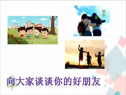 部编版道德与法治《和朋友在一起》_课件