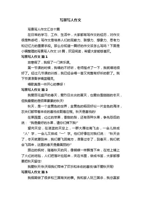 写景写人作文汇总十篇
