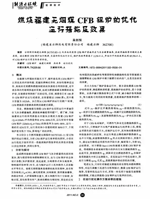 燃烧福建无烟煤CFB锅炉的优化运行措施及效果