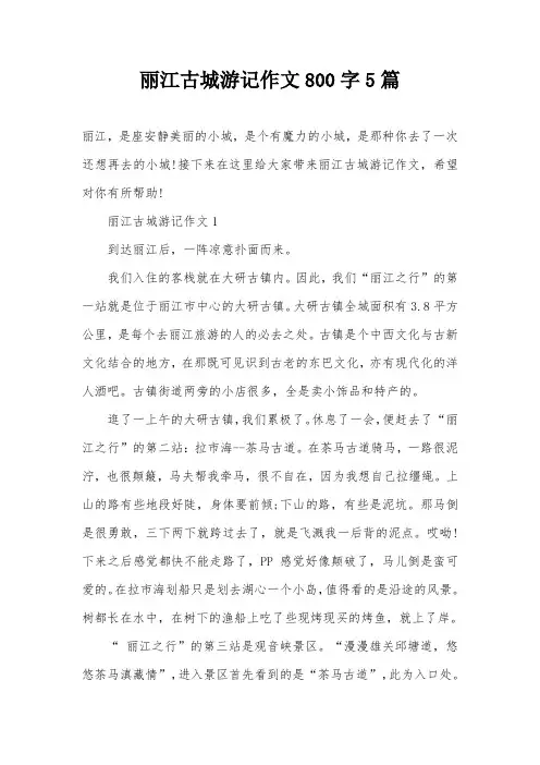 丽江古城游记作文800字5篇