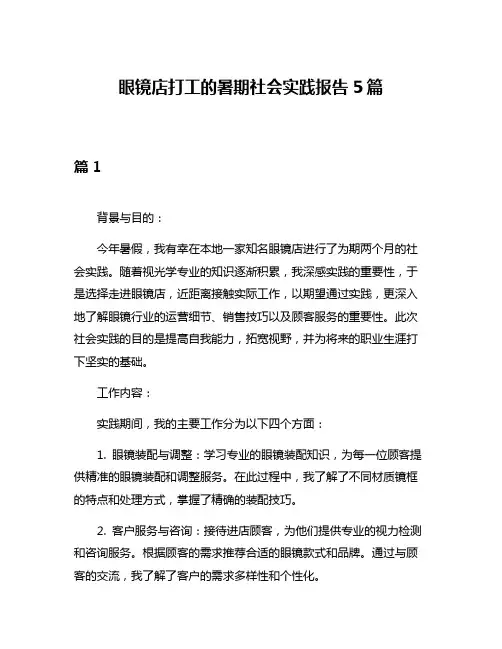 眼镜店打工的暑期社会实践报告5篇