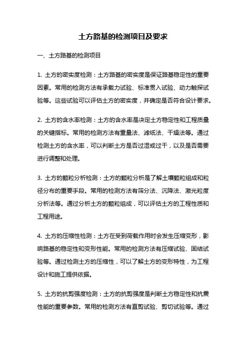 土方路基的检测项目及要求