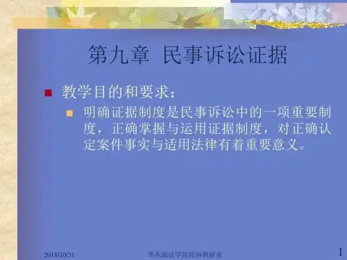 民事诉讼法学教程(第9章)