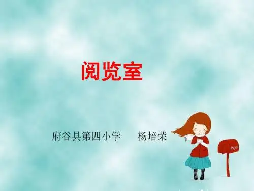 数学一年级下册《阅览室》——杨培荣ppt