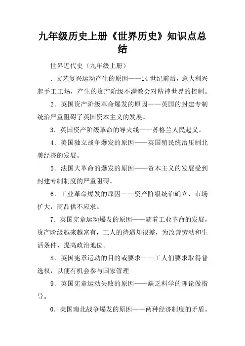 九年级历史上册《世界历史》知识点总结