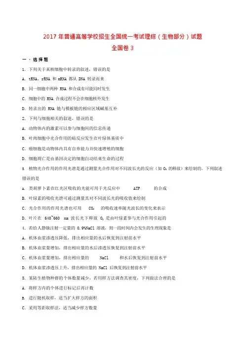 2017全国统一高考生物试题及答案(新课标3卷)(可编辑修改word版)
