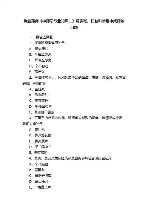 执业药师《中药学专业知识二》耳鼻喉、口腔科常用中成药练习题
