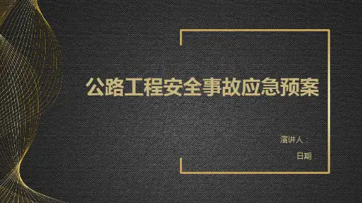 公路工程安全事故应急预案