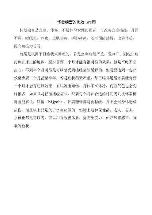怀姜糖膏的功效与作用