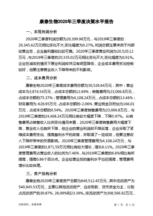 康泰生物2020年三季度决策水平分析报告