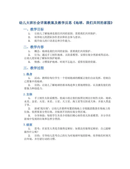 幼儿大班社会详案教案及教学反思《地球,我们共同的家园》