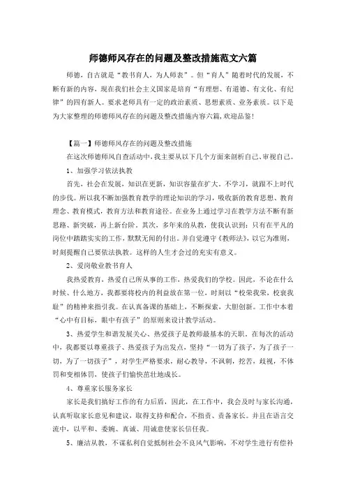 师德师风存在的问题及整改措施范文六篇