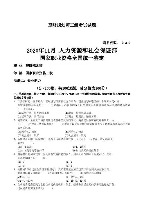 理财规划师三级考试试题