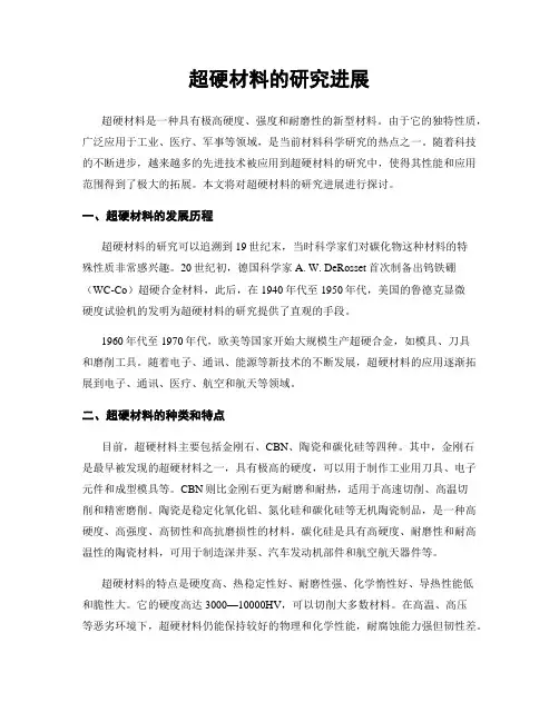 超硬材料的研究进展