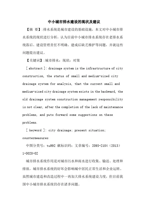 中小城市排水建设的现状及建议