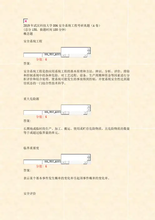 2019年武汉科技大学806安全系统工程考研真题A卷_真题(含答案与解析)-交互
