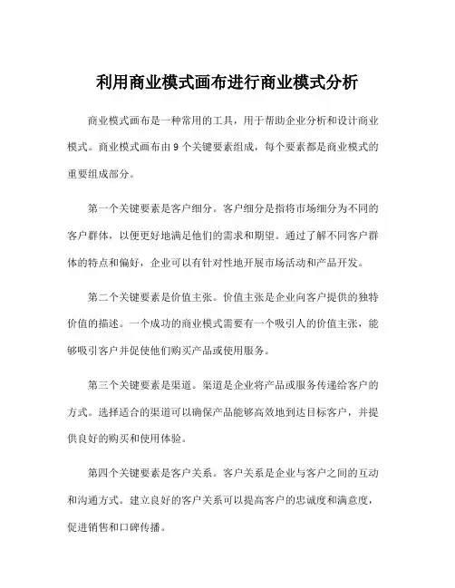 利用商业模式画布进行商业模式分析