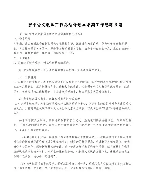 初中语文教师工作计划本学期工作思路3篇