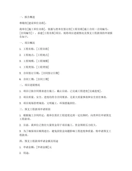 工程款项预支申请报告