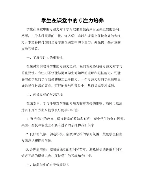 学生在课堂中的专注力培养