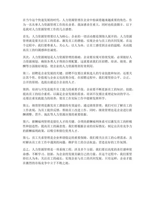 人力资源管理工作感想