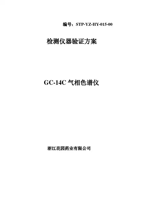 气相色谱仪验证方案