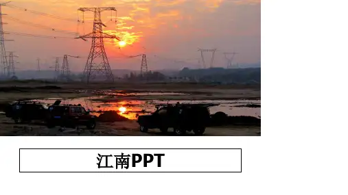 最新江南PPTppt课件