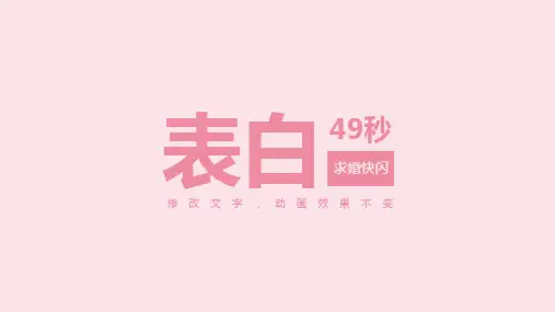简约粉色快闪风情人节表白求婚PPT模板