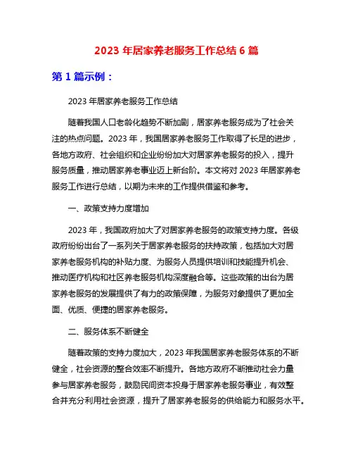 2023年居家养老服务工作总结6篇