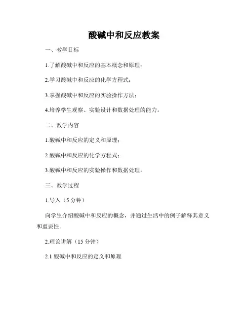 酸碱中和反应教案