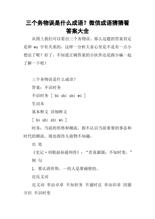 三个务物误是什么成语？微信成语猜猜看答案大全