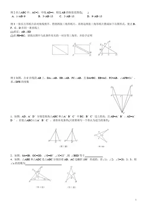 北师大版七年级下册数学《全等三角形》难题(讲义)