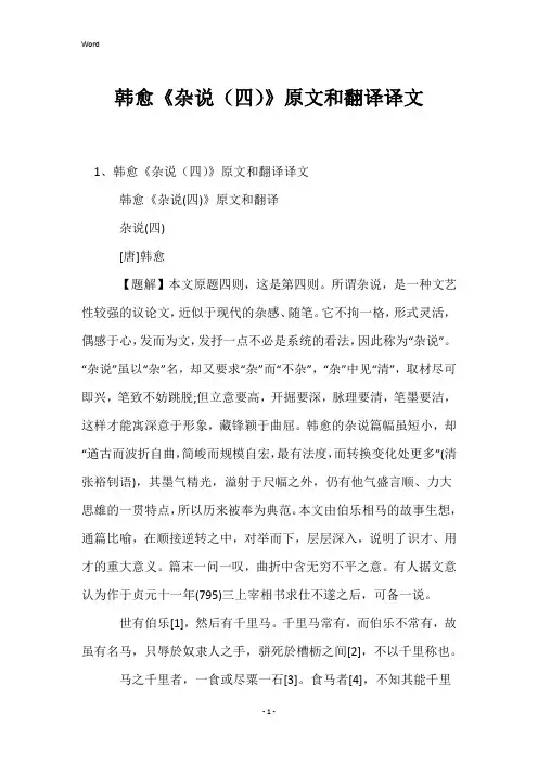韩愈《杂说(四)》原文和翻译译文