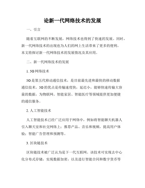 论新一代网络技术的发展