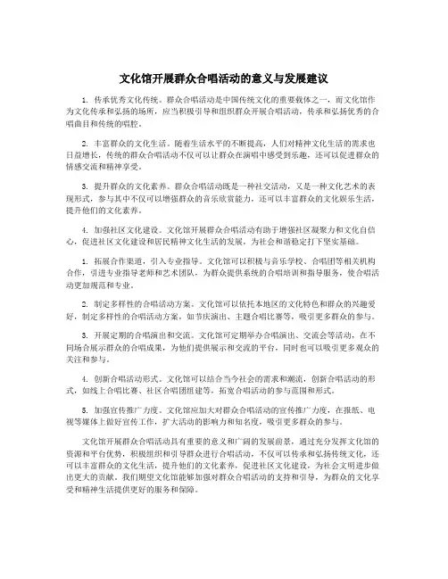 文化馆开展群众合唱活动的意义与发展建议