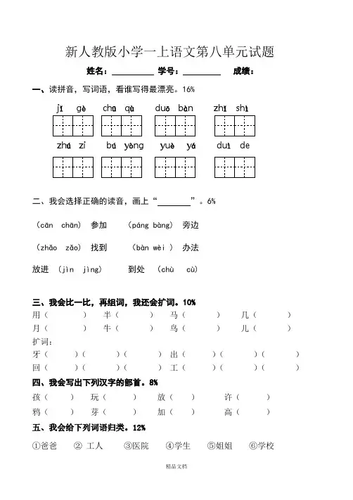 新人教版一年级语文上册第8单元试卷 (1).doc