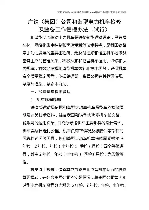 和谐型电力机车检修及整备工作管理办法