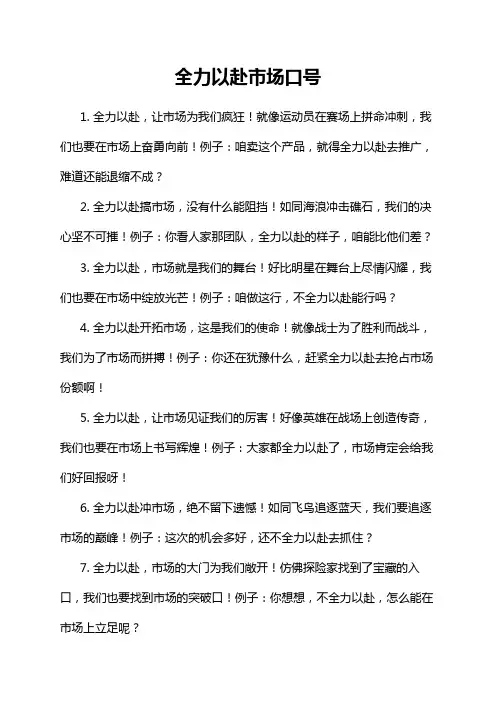 全力以赴市场口号