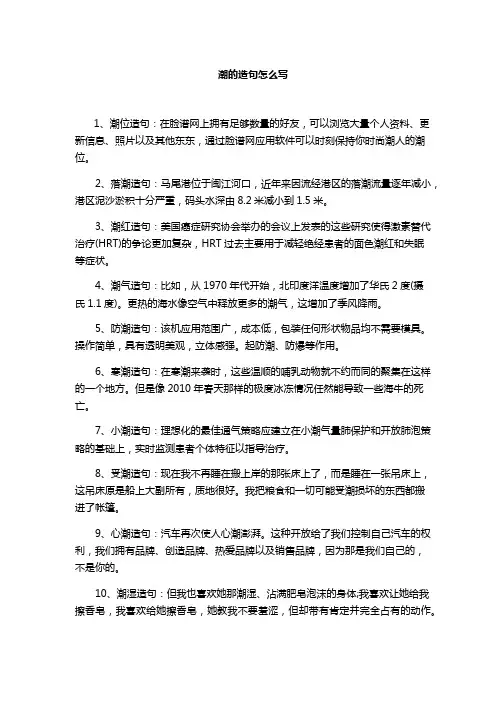 潮的造句怎么写