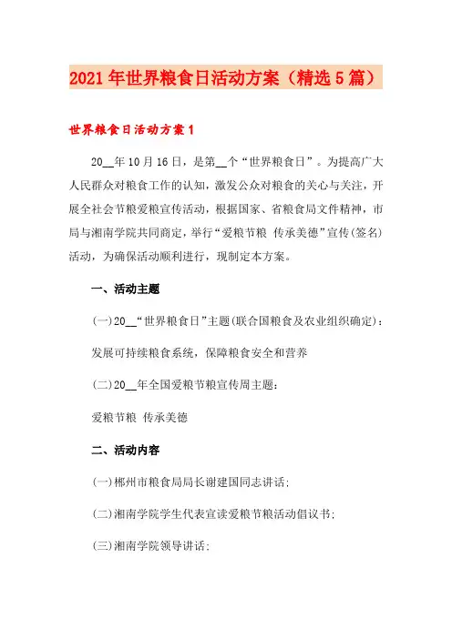 2021年世界粮食日活动方案(精选5篇)